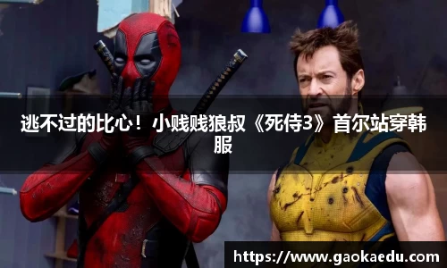 逃不过的比心！小贱贱狼叔《死侍3》首尔站穿韩服