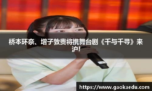 桥本环奈、增子敦贵将携舞台剧《千与千寻》来沪!
